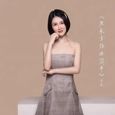 原来幸福很简单封面