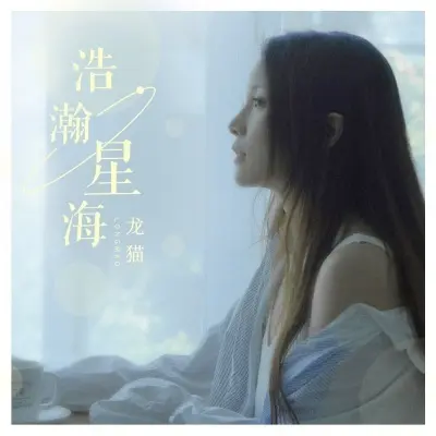 浩瀚星海封面
