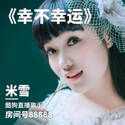 幸不幸运封面