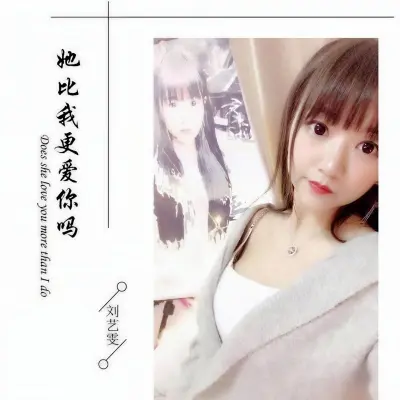 她比我更爱你吗封面