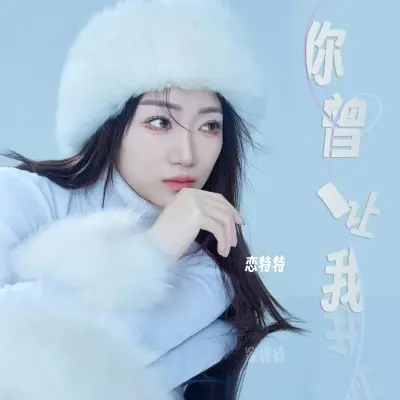 你曾让我 (Live合唱版)封面