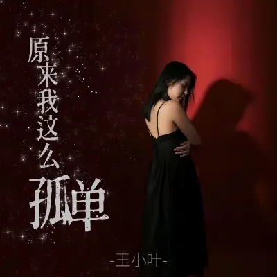 原来我这么孤单 (没有人给我温暖) (完整版)封面