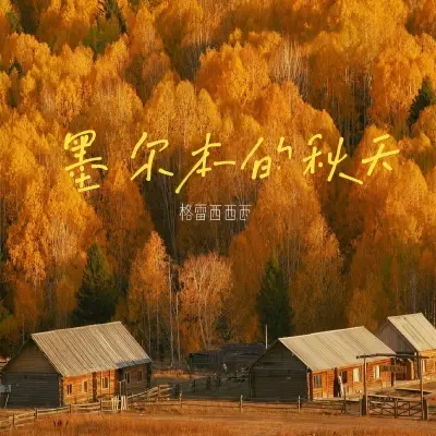 墨尔本的秋天封面