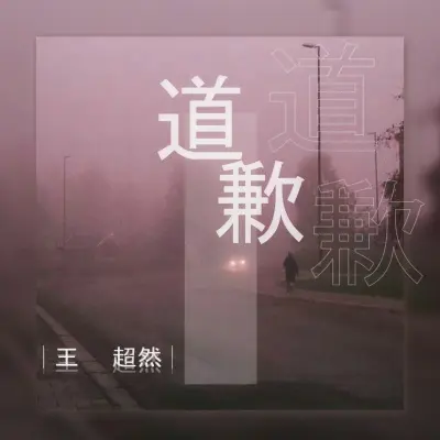 道歉 (完整版) - 大美封面
