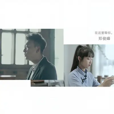 在这里等你 (完整版)封面