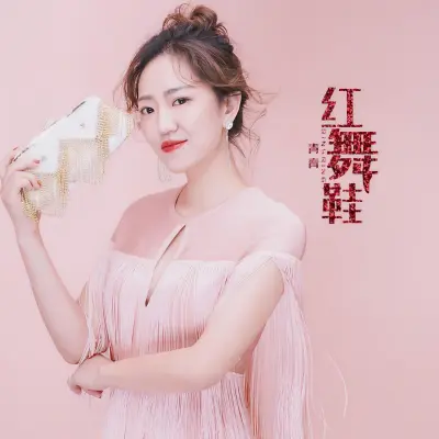 红舞鞋封面