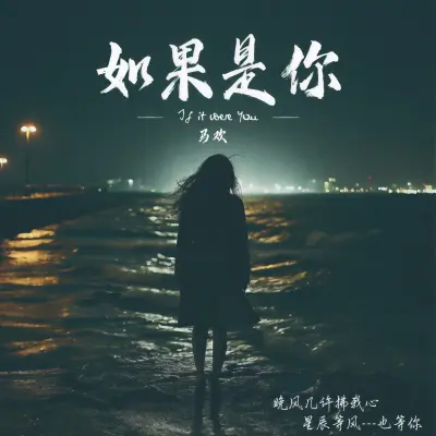 如果是你封面