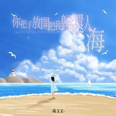 你把手放开把我归还人海 (完整版)封面