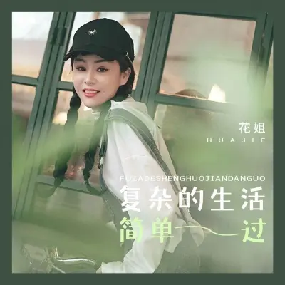复杂的生活简单过 - 花姐封面