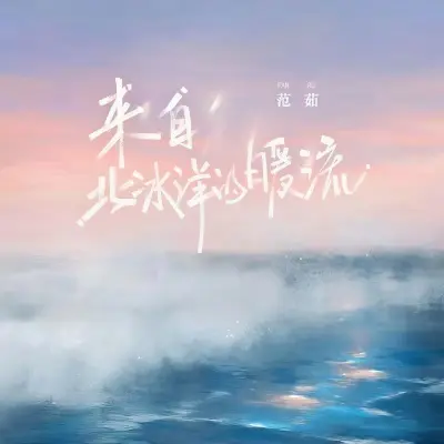 来自北冰洋的暖流封面