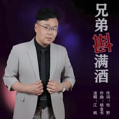 兄弟斟满酒封面