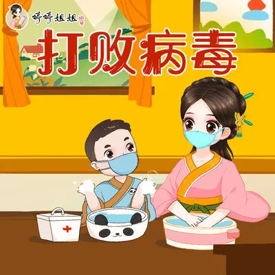 打败病毒 (电音版)封面