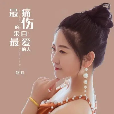 最痛的伤来自最爱的人 (完整版)封面