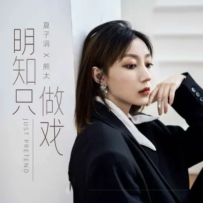 明知只做戏 - 夏子涓 / 熊太封面