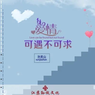 爱情可遇不可求 (DJ咚鼓版)封面