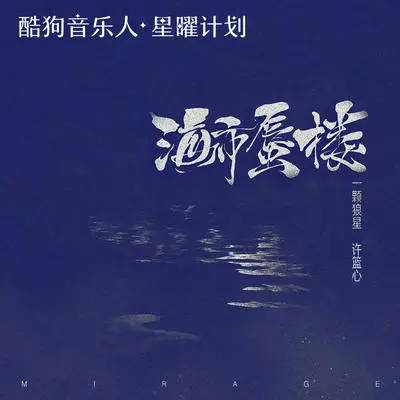 海市蜃楼 (越南鼓版)（专辑：海市蜃楼）封面