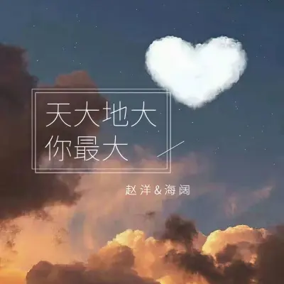 天大地大你最大封面