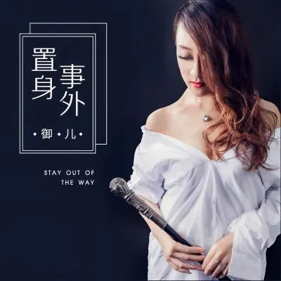 置身事外封面
