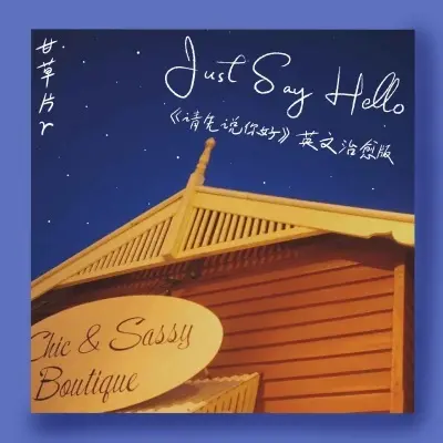 Just Say Hello (合唱版)封面