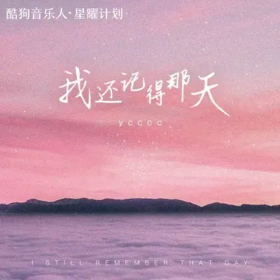 我还记得那天(0.9x)封面