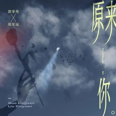 原来你封面