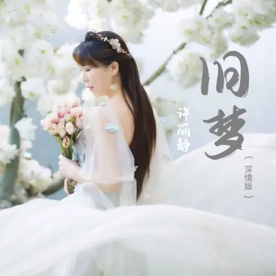 旧梦 (DJ默涵版)封面