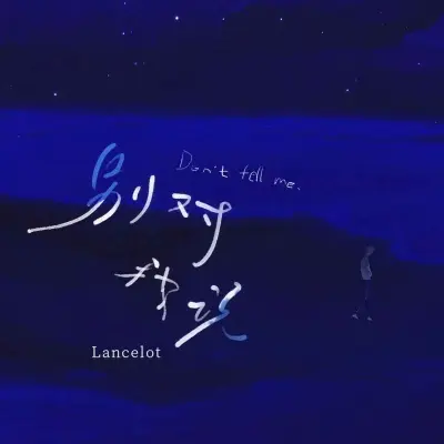别对我说 (DJ塔塔版)封面