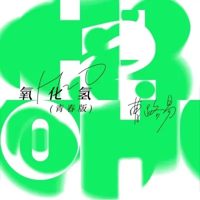 氧化氢 (青春版)封面