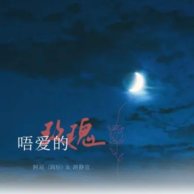 唔爱的玫瑰封面