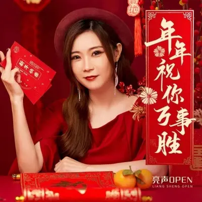 年年祝你万事胜 - 亮声open封面