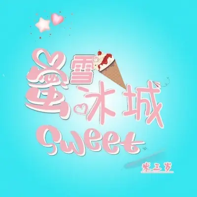蜜雪冰城 (甜蜜蜜儿童版) - 米三岁封面