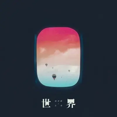 世界 - 左卓 / 徐圣恩封面