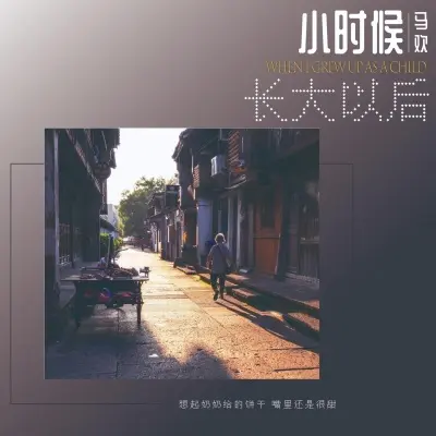 小时候，长大以后封面