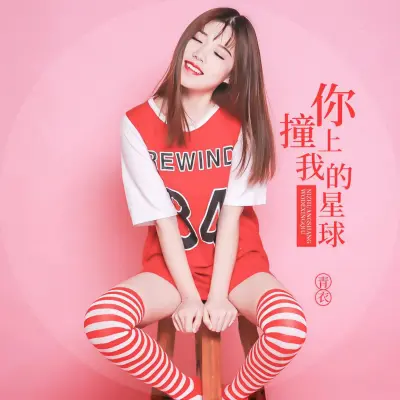 你撞上我的星球封面