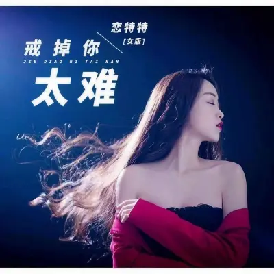 戒掉你太难 (女版)封面