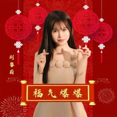 福气爆爆封面