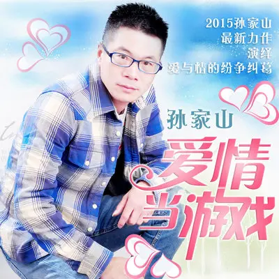 爱情当游戏封面