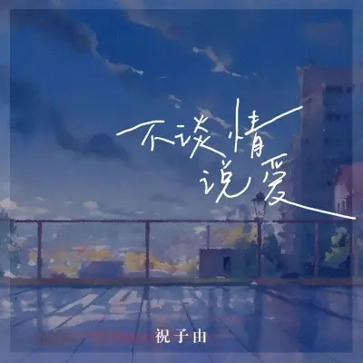 不谈情说爱封面