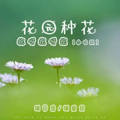 花园种花 (挖呀挖呀挖合唱版)封面