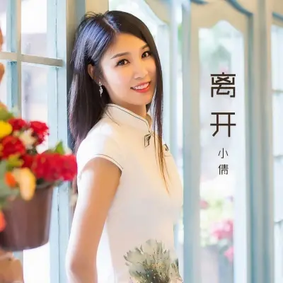 离开封面