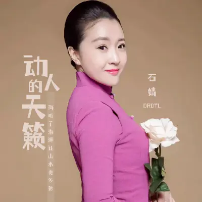 动人的天籁（国粤语版） (完整版)（专辑：动人的天籁）封面