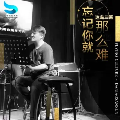忘记你就那么难封面
