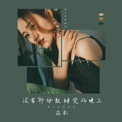 没有卸妆就睡觉的晚上 (伴奏)封面