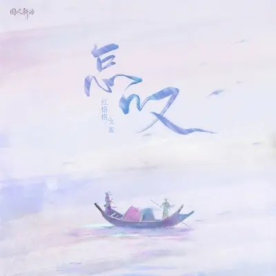 怎叹 (女版)封面