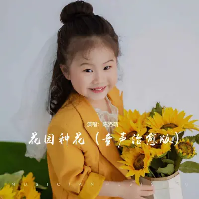 花园种花 (小小花园挖呀挖呀挖童声治愈版) - 陈洛晴封面