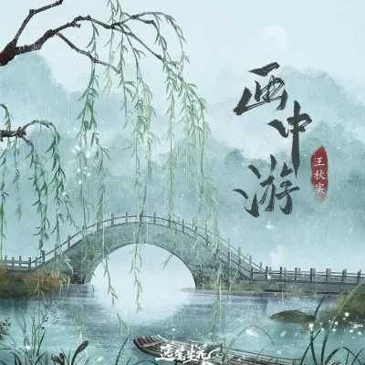画中游封面