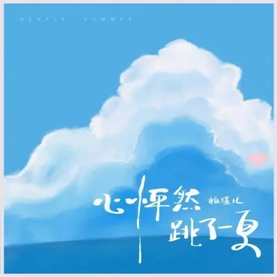 心怦然跳了一夏封面