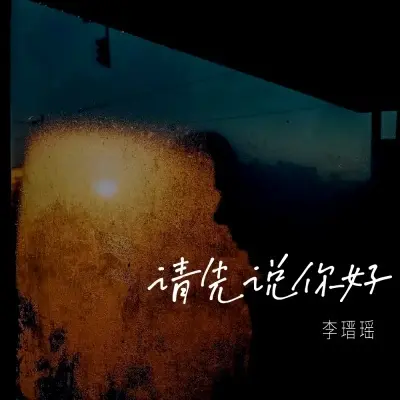 请先说你好 (1.2x)封面