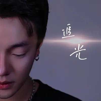 追光 (完整版)封面