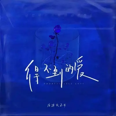 得不到的爱 - 庄淇玟29封面